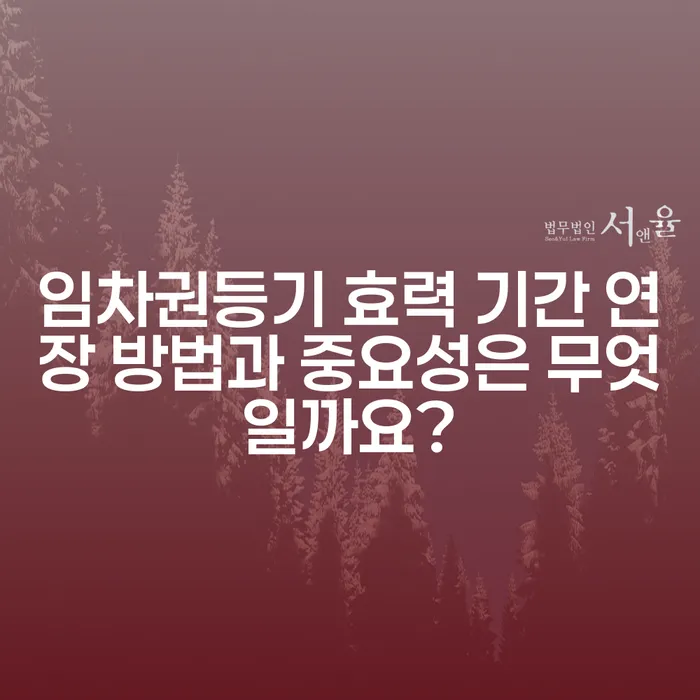 임차권등기 효력 기간 연장 방법과 중요성은 무엇일까요?