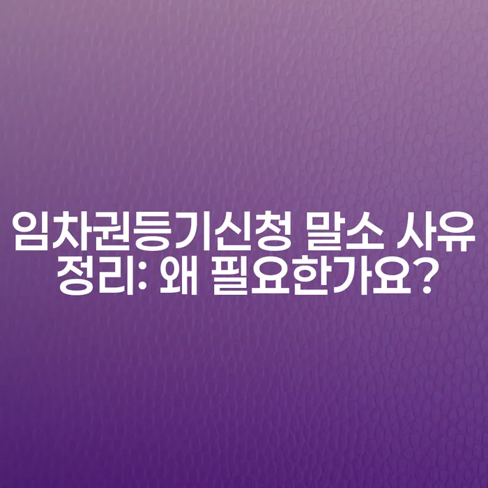 임차권등기신청 말소 사유 정리: 왜 필요한가요?