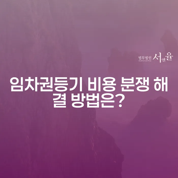 임차권등기 비용 분쟁 해결 방법은?