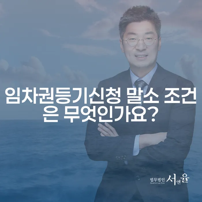 임차권등기신청 말소 조건은 무엇인가요?