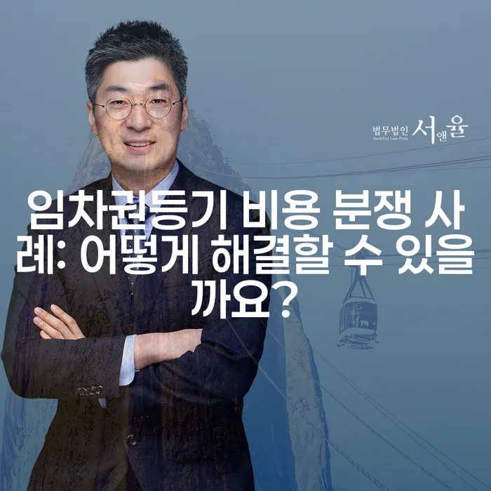 임차권등기 비용 분쟁 사례: 어떻게 해결할 수 있을까요?