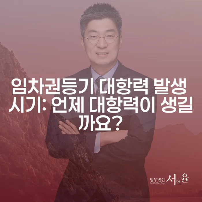 임차권등기 대항력 발생 시기: 언제 대항력이 생길까요?