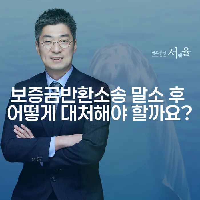 보증금반환소송 말소 후 어떻게 대처해야 할까요?