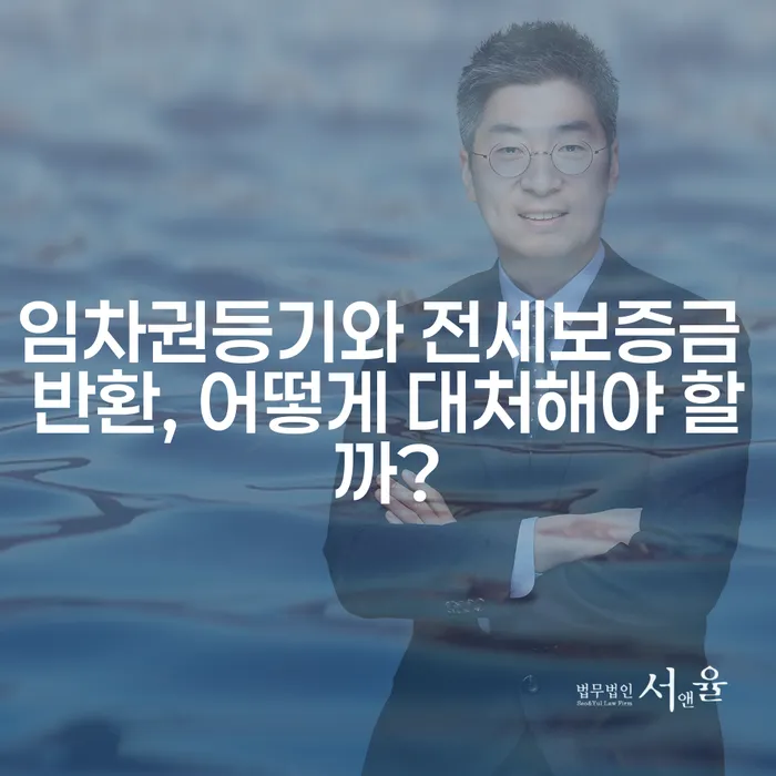 임차권등기와 전세보증금 반환, 어떻게 대처해야 할까?