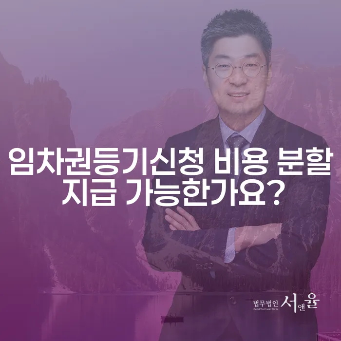 임차권등기신청 비용 분할 지급 가능한가요?