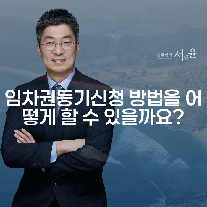 임차권등기신청 방법을 어떻게 할 수 있을까요?