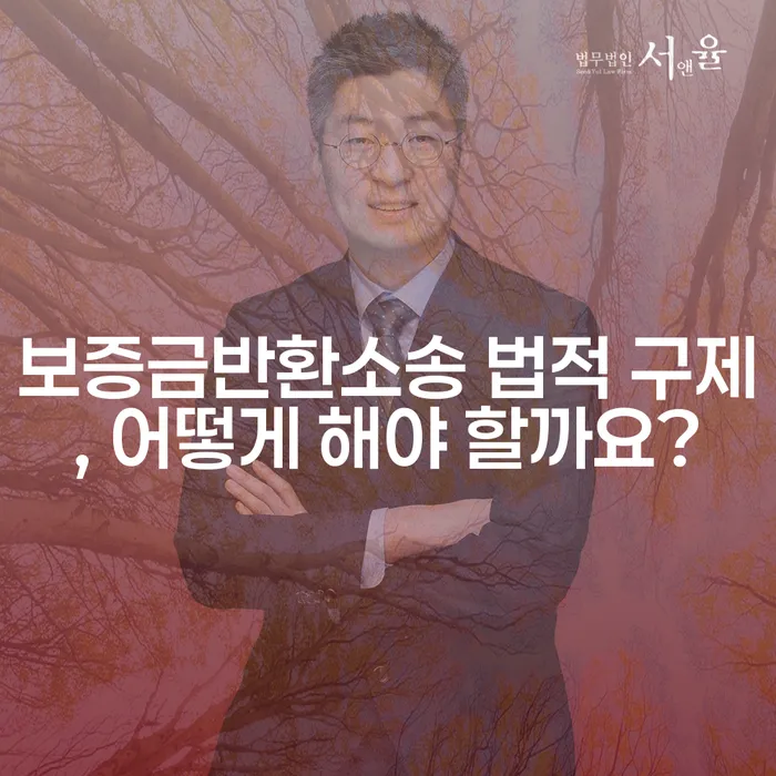 보증금반환소송 법적 구제, 어떻게 해야 할까요?