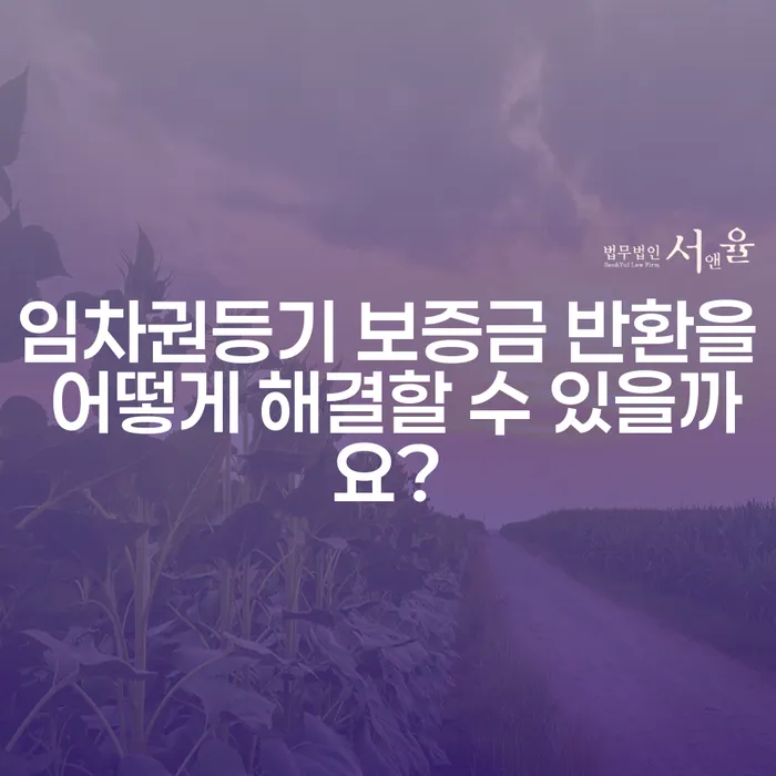 임차권등기 보증금 반환을 어떻게 해결할 수 있을까요?