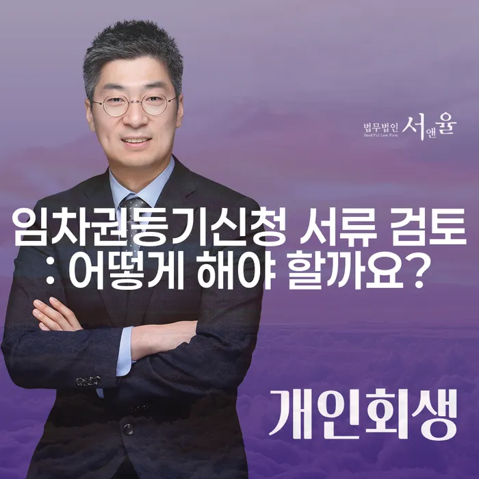 임차권등기신청 서류 검토: 어떻게 해야 할까요?
