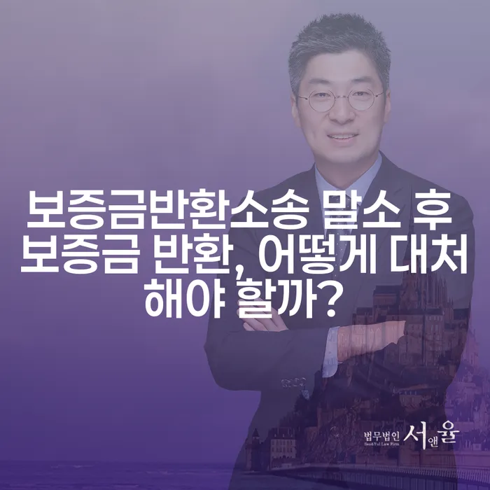 보증금반환소송 말소 후 보증금 반환, 어떻게 대처해야 할까?