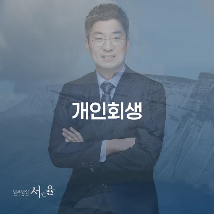 잠실7동 개인회생 절차와 성공 사례