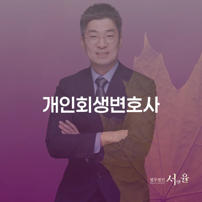 장안동 개인회생변호사와 함께하는 성공적인 개인회생 절차