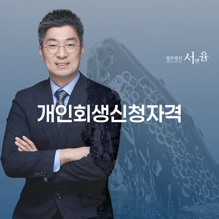 상일동 개인회생신청자격과 절차