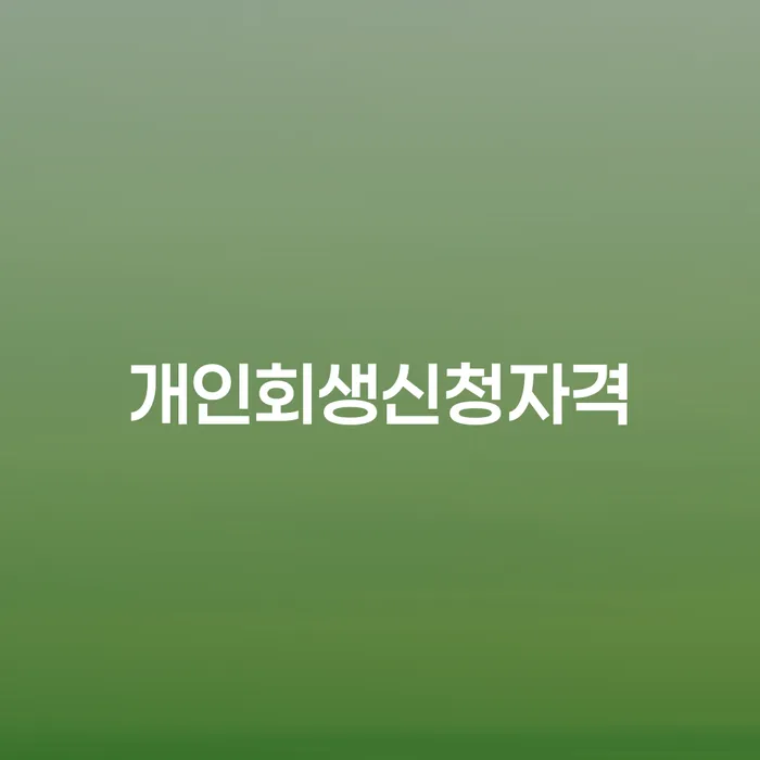 성현동 개인회생신청자격과 절차 이해하기
