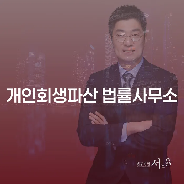 의성군 개인회생파산 법률사무소의 역할과 절차