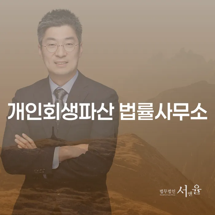 화성시 개인회생파산 법률사무소를 통한 채무 해결 방법