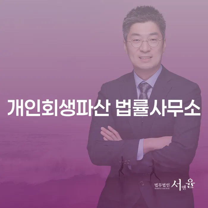 서천군 개인회생파산 법률사무소를 통한 채무 해결 방안