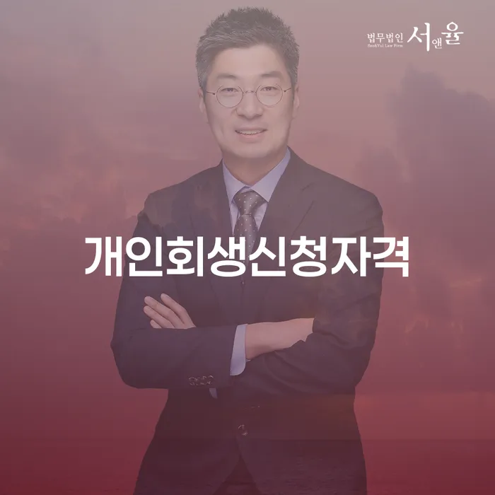 역삼동 개인회생신청자격을 알아보는 방법은?