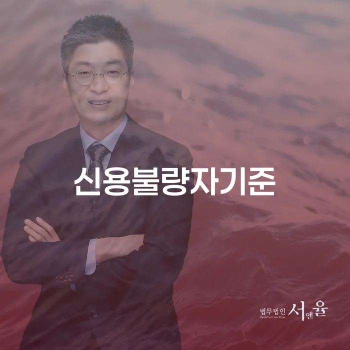 신용불량자 기준을 알면 신용 회복이 쉬워질까요?