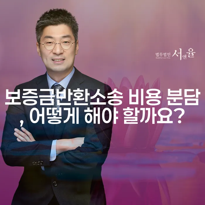 보증금반환소송 비용 분담, 어떻게 해야 할까요?