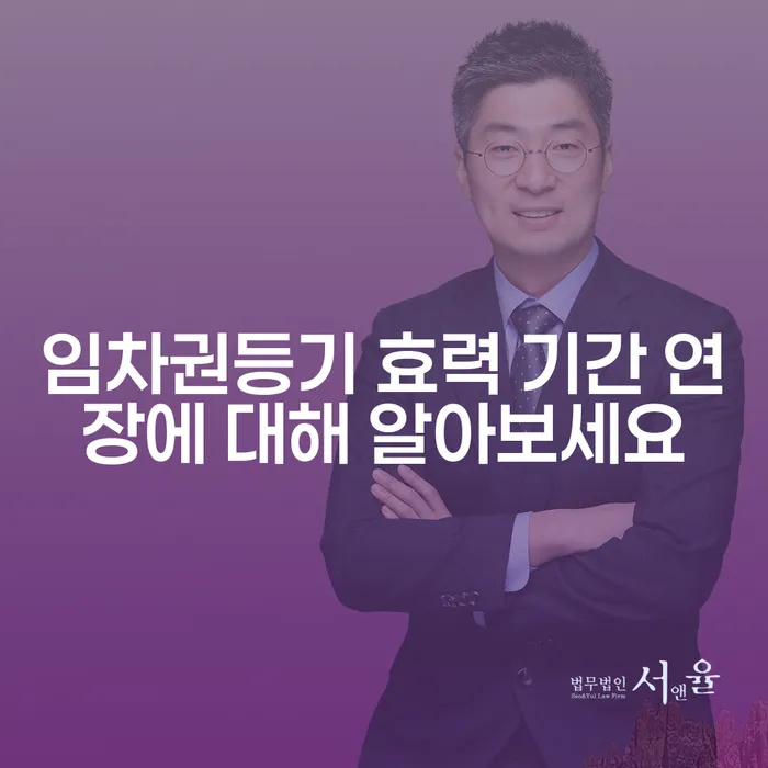 임차권등기 효력 기간 연장에 대해 알아보세요