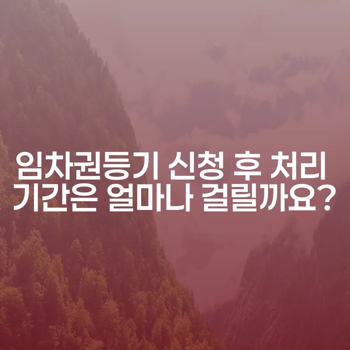 임차권등기 신청 후 처리 기간은 얼마나 걸릴까요?