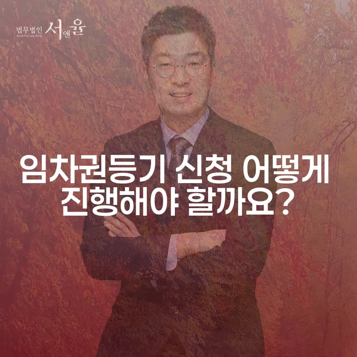 임차권등기 신청 어떻게 진행해야 할까요?