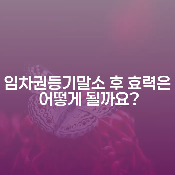 임차권등기말소 후 효력은 어떻게 될까요?