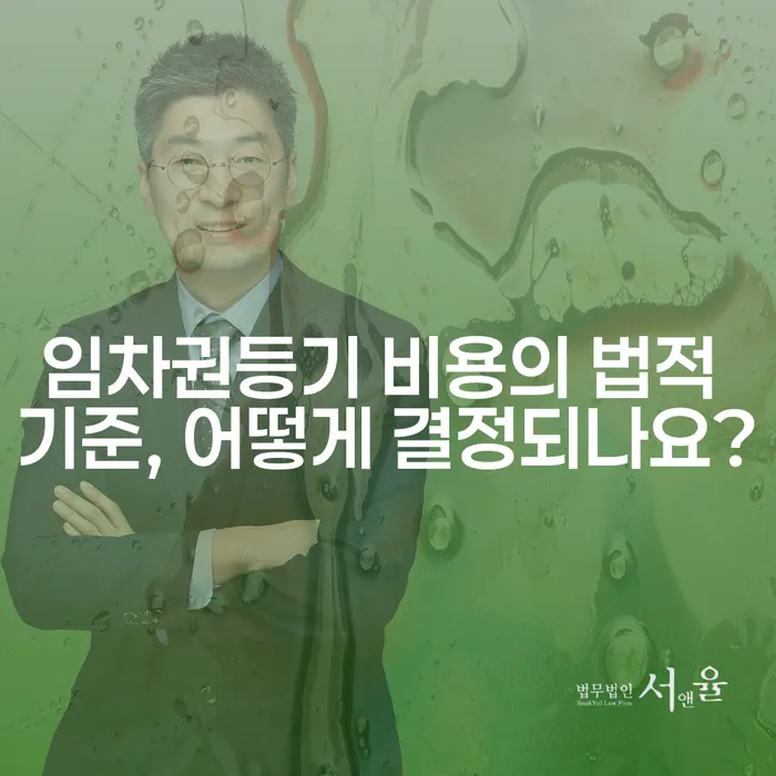 임차권등기 비용의 법적 기준, 어떻게 결정되나요?