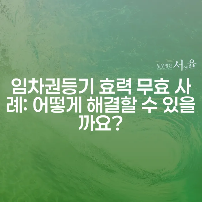 임차권등기 효력 무효 사례: 어떻게 해결할 수 있을까요?