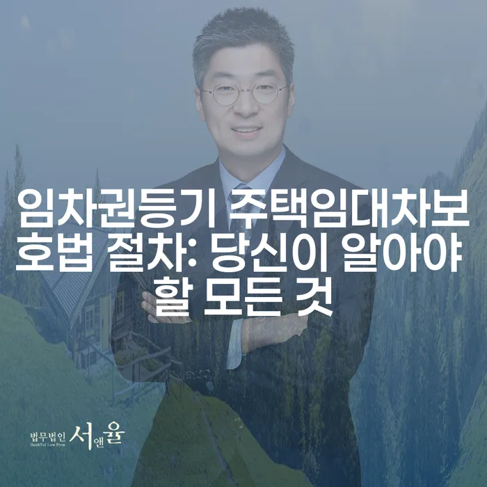 임차권등기 주택임대차보호법 절차: 당신이 알아야 할 모든 것