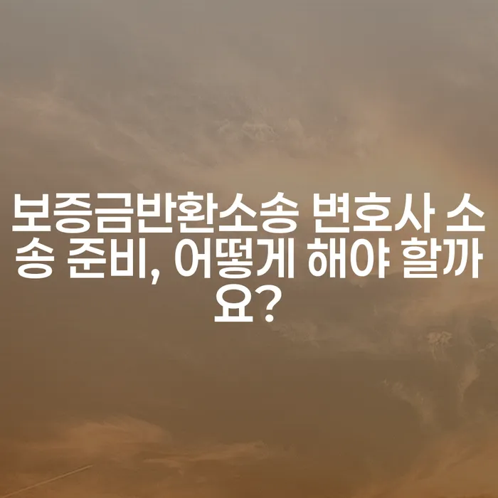 보증금반환소송 변호사 소송 준비, 어떻게 해야 할까요?