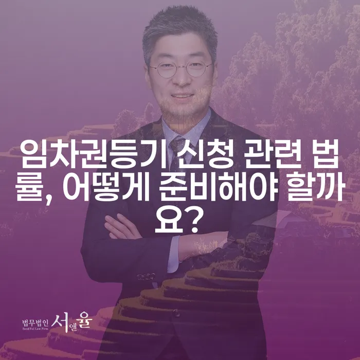 임차권등기 신청 관련 법률, 어떻게 준비해야 할까요?