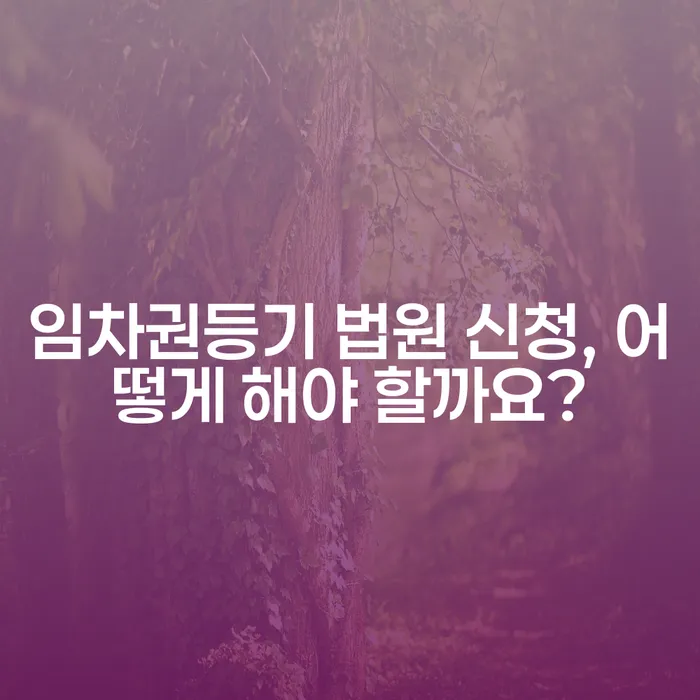 임차권등기 법원 신청, 어떻게 해야 할까요?