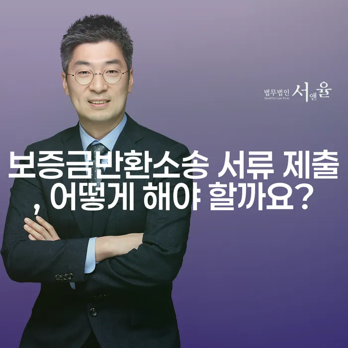 보증금반환소송 서류 제출, 어떻게 해야 할까요?