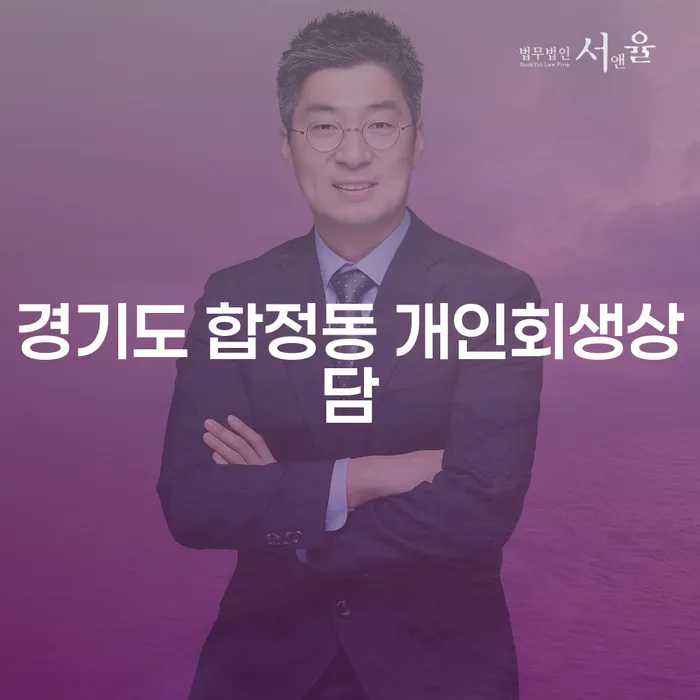 경기도 합정동에서 개인회생상담을 받아야 하는 이유는?