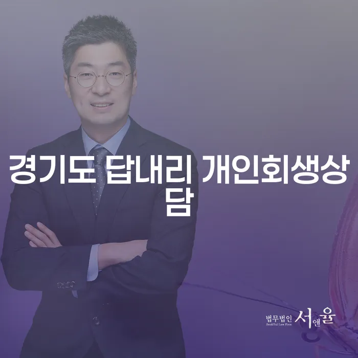 경기도 답내리에서 개인회생상담을 받아야 하는 이유는 무엇일까요?