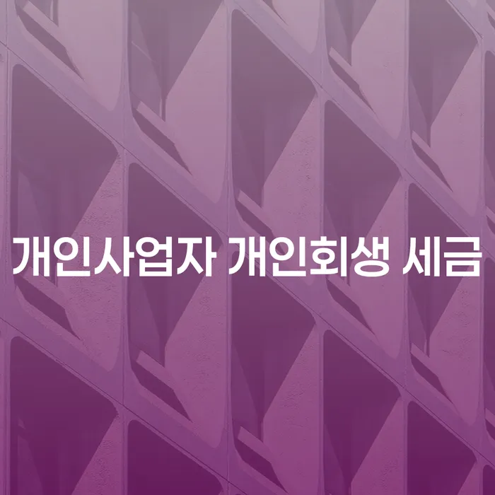 개인사업자, 개인회생 세금 고민해결 방법이 궁금한가요?