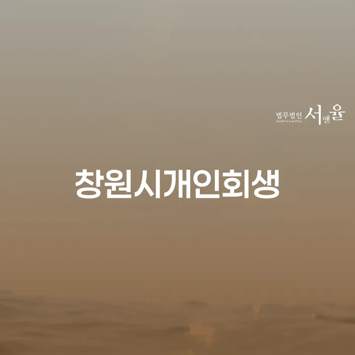 창원시개인회생 신청, 어떻게 시작해야 할까요?