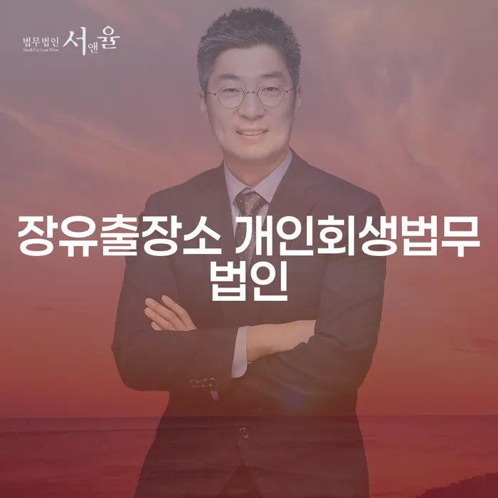 장유출장소에서 개인회생을 시작해야 할까요?