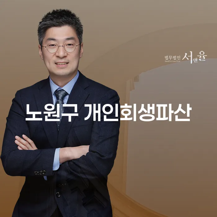노원구 개인회생파산: 어떻게 채무에서 벗어날 수 있을까요?