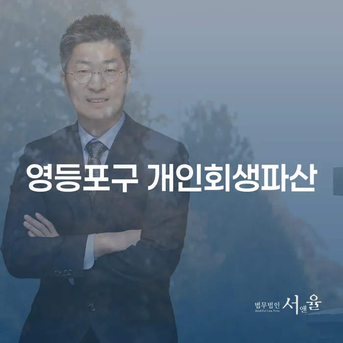 영등포구에서 개인회생파산, 지금 신청해야 하는 이유는?