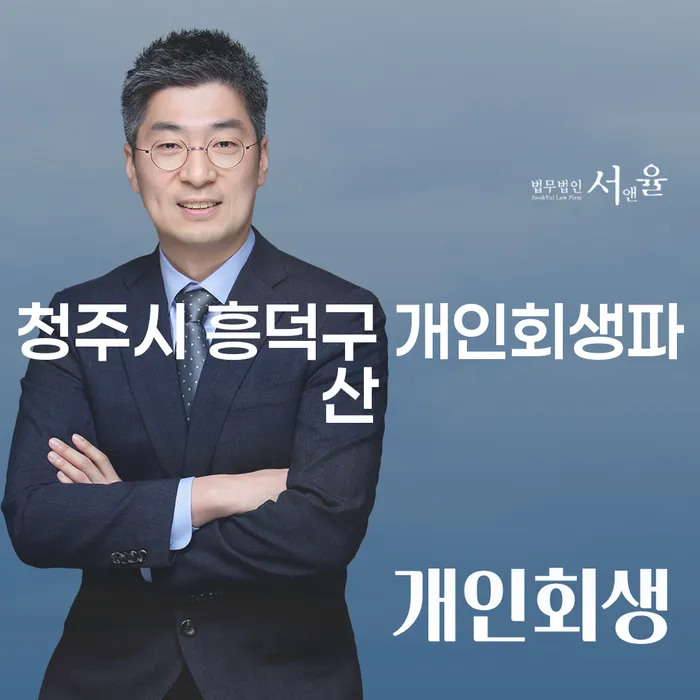 청주시 흥덕구에서 개인회생과 파산을 고려해야 하는 이유는?